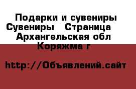 Подарки и сувениры Сувениры - Страница 2 . Архангельская обл.,Коряжма г.